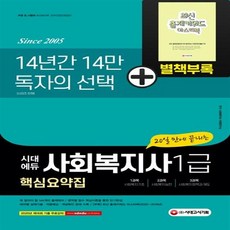 시대고시기획 시대교육 2021 시대에듀 20일 만에 끝내는 사회복지사 1급 핵심요약집+사은품