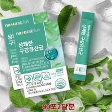 네츄럴플러스 상쾌한구강유산균 자일리톨함유 당제로60포2달분