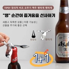 1+1 창의적 버드 오뚜기 주 병따개 만능병따개 아이디어 소품 다기능 깡통 따개, 버드 병따개 *1, 2개