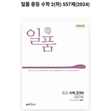 일품 중등 수학 2(하) 557제(2023), 편집부(저),좋은책신사고, 좋은책신사고, 중등2학년