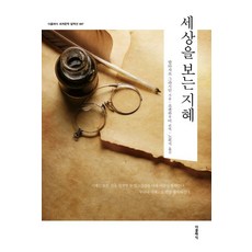 세상을 보는 지혜, 더클래식