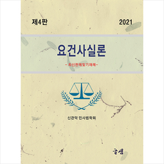 글샘 2021 요건사실론 -최신판례 및 기재례 (제4판) +미니수첩제공