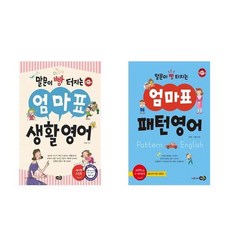 [노란우산]말문이 빵 터지는 엄마표 생활영어+패턴영어 세트 전2, 없음