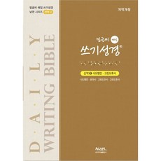 밑글씨매일쓰기성경
