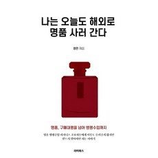 나는 오늘도 해외로 명품 사러 간다:명품 구매 대행을 넘은 병행 수입 비즈니스 입문서, 라미북스