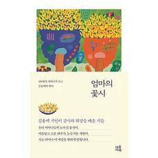 엄마의 꽃시, 김용택, 마음서재