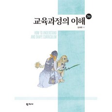 교육과정의 이해, 김대현 저, 학지사