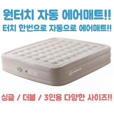 (무료배송) 원터치 자동 에어매트 두꺼운자충 캠핑 매트리스 특대형 텐트 침대 자동