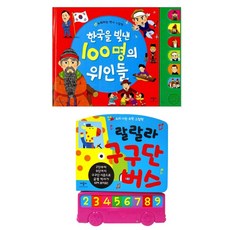 애플비 (애플비)한국을빛낸100명의위인 + 랄랄라구구단버스