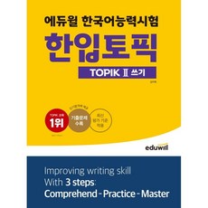 에듀윌한국어능력시험한입토픽2책