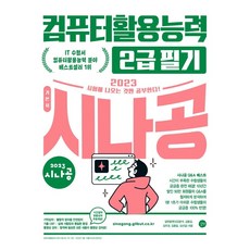 2023시나공컴퓨터활용능력2급필기