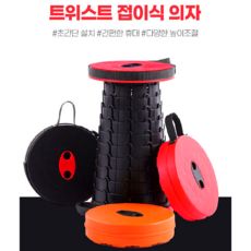 트위스트폴딩접이식간이원형의자