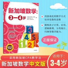 중국에서 파는 중국어 연습 자습책 3-4 세 싱가포르 수학 판 젊은 융합 수학적 사고 훈련 3-4 세 소규모 클래스 n 수준 운동 책 수학 계발인지 교육 자료 조기 교육 도서