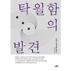 탁월함의 발견-나만의 천재성을 찾아서, 김민기, 프레너미