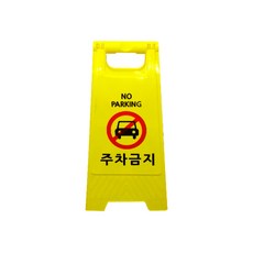 미니 A형 표지판 6종 플라스틱 입간판 주차금지 출입금지 미끄럼주의 청소중 점검중 공사중