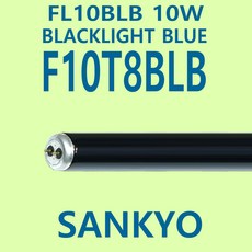 산쿄 SANKYO F10T8BLB FL10BLB 10W 자외선 야광형광등