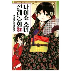 다이쇼소녀전래동화2