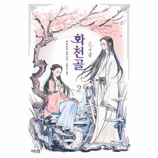 화천골소설
