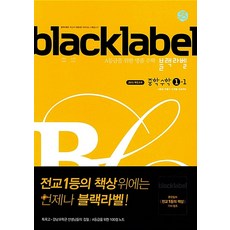 진학사 블랙라벨 black label 중학수학 1-1 (2021)