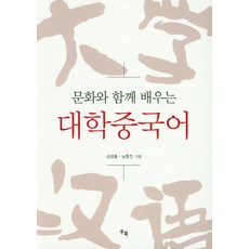 문화와함께배우는대학중국어