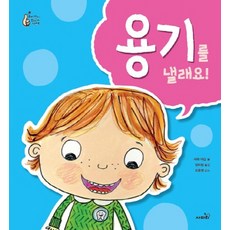 용기를 낼래요, 사파리
