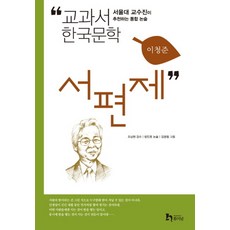 서편제 (교과서 한국문학 이청준 3), 휴이넘