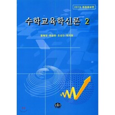 수학교육학신론 2, 문음사