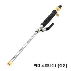 셀프세차장 노즐 고압세차건 분사기 호스 물총 워터건, 장대 스프레이건(블랙)