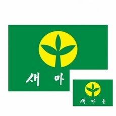 새마을기 90-135 7호 장 1개입 새마을깃발 관공서, 1개, 본상품선택