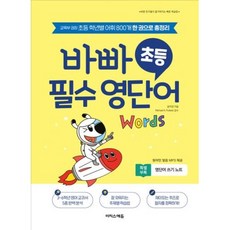 바빠 초등 필수 영단어:교육부 권장 초등 학년별 어휘 800개 한 권으로 총정리, 이지스에듀