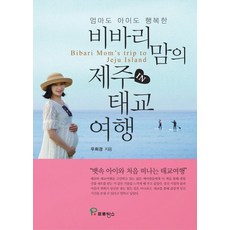엄마도 아이도 행복한비바리 맘의 제주 태교 여행, 프로방스