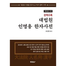 완벽수록 대법원 인명용 한자사전, BOOKK(부크크)