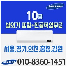 삼성전자 벽걸이에어컨 10형 삼성 인버터 에어컨 실외기포함 AR10B5150HZ (서울 경기 인천 천안 원주) 가정용 업소용