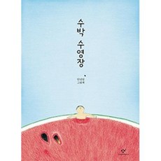 수박 수영장, 단품