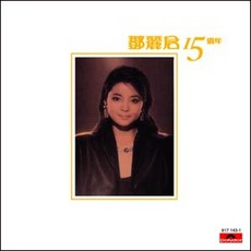 (수입LP) 등려군 (鄧麗君) - 15th Anniversary (180g), 단품