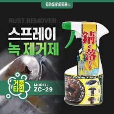 엔지니어 녹제거 녹제거제 거품타입 공구녹제거 스텐 금속 구리 녹슨나사 ZC-29 중성 빠른효과 알천마당