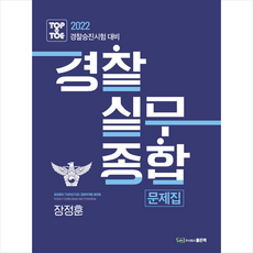 경찰실무종합응용문제집