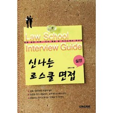 로스쿨면접교재