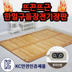 한일전기장판구들장