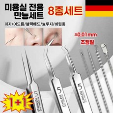 [독일기술] 코 피지 제거기 여드름 압출기 피지 핀셋 바늘 블랙헤드 뾰루지 비립종 독일 피부과 전용 공구 8종 세트, 2개