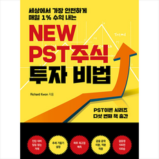 NEW PST주식 투자 비법 + 미니수첩 증정, 두드림미디어, Richard Kwon