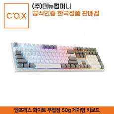 COX 엠프리스 RGB PBT 완전방수 무접점 키보드 화이트 (35g 50g) 공식판매점, 무접점 스위치