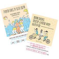 함께있어도외로운사람을위한심리수업