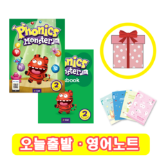 파닉스 몬스터 Phonics Monster 2 교재+워크북 세트 (사은품)