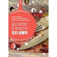 알고 먹으면 더 맛있는 요리생물학:음식의 맛과 색 냄새에서 온도와 식기 계절 음식과 명절 요리까지, 계단, 오구라 아키히코