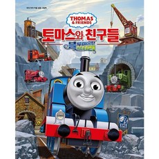토마스와친구들그림