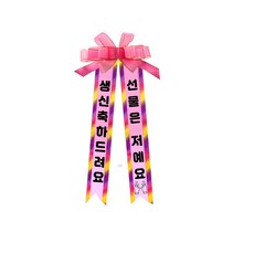 소형 화환, 2여기체 + 5생신축하드려요선물은저예요, 1개 여기체, 5. 생신축하드려요/선물은저예요, 핑크, 1개