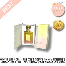 [본사정품] NEW 포맨트 시그니처 퍼퓸 코튼딜라잇부케 50ml 부드러운포근함 잔향지속 코튼딜라잇부케 코튼시리즈 여자친구향수 이벤트향수 선물용향수, 50ml*1개입, 1개