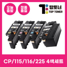 제록스 재생 토너 CP115W 116W 225W 4색 세트 CP226W CM115W CT202264 검정+파랑+빨강+노랑, 1개