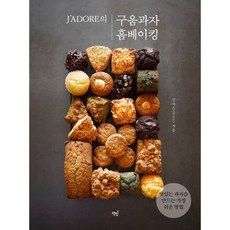 J’ADORE의구움과자 홈베이킹:맛있는 과자를 만드는 가장 쉬운 방법, 책밥, 김자은(자도르)